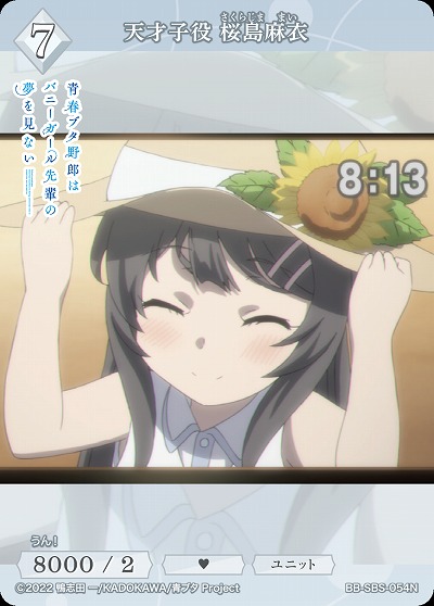 天才子役 桜島麻衣 【BB/SBS/054N】